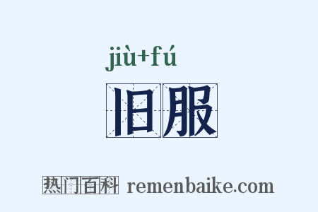 旧服是什么意思的图片